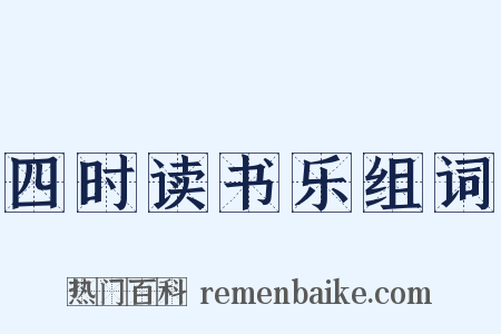 四时读书乐组词是什么意思的图片